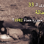 في-الذكرى-33-لمجزرة-حماة-أين-العدالة-لضحايا-مجزرة-1982-A115-041