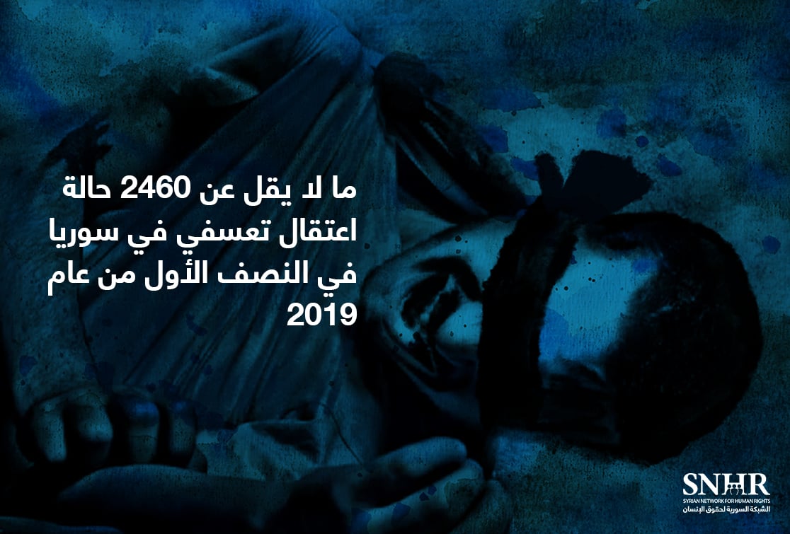 ما لا يقل عن 2460 حالة اعتقال تعسفي في سوريا في النصف الأول من عام 2019	