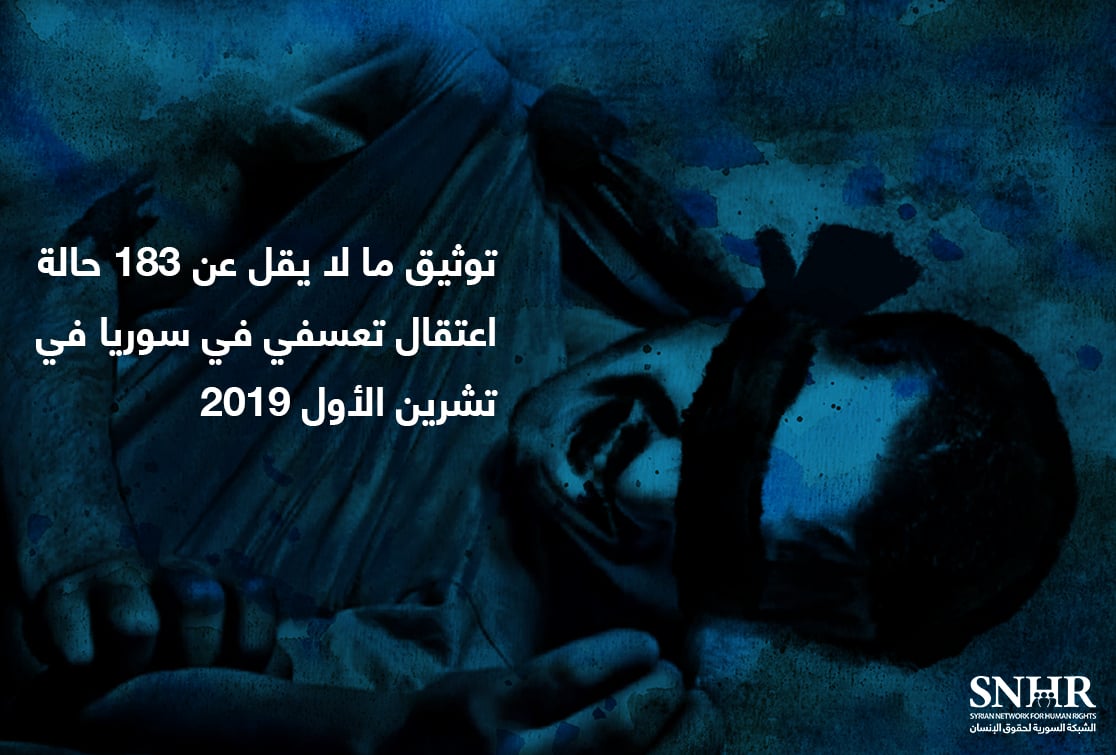 توثيق ما لا يقل عن 183 حالة اعتقال تعسفي في سوريا في تشرين الأول 2019