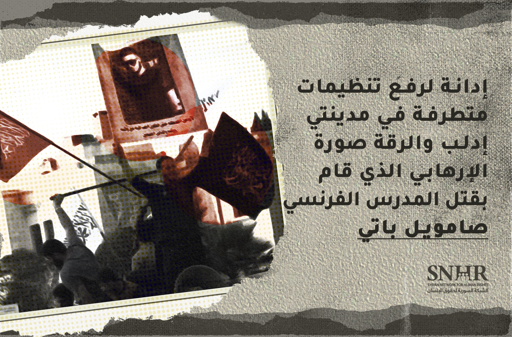 إدانة لرفع تنظيمات متطرفة في مدينتي إدلب والرقة صورة الإرهابي الذي قام بقتل المدرس الفرنسي صامويل باتي