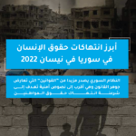 أبرز انتهاكات حقوق الإنسان في سوريا في نيسان 2022