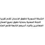 الشبكة السورية لحقوق الإنسان تقدم تقريرا إلى اللجنة المعنية بحماية حقوق جميع العمال المهاجرين وأفراد أسرهم التابعة للأمم المتحدة
