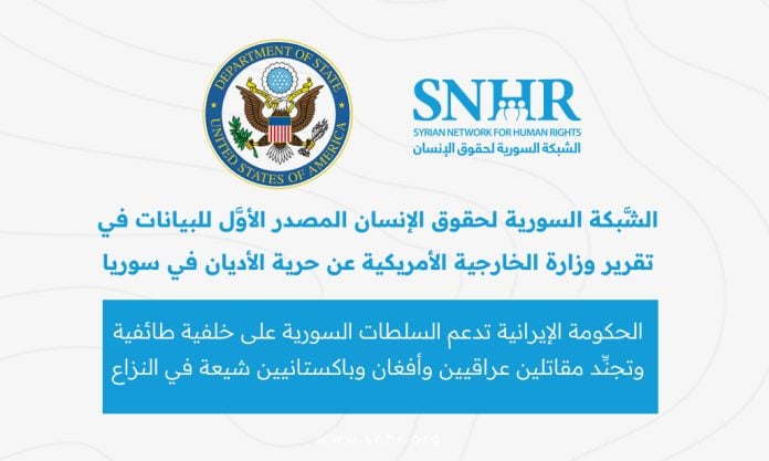 الشَّبكة السورية لحقوق الإنسان المصدر الأوَّل للبيانات في تقرير وزارة الخارجية الأمريكية عن حرية الأديان في سوريا