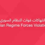 قوات النظام السوري
