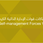 قوات الإدارة الذاتية الكردية