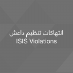 تنظيم داعش