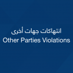 جهات أخرى