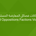 معارضة
